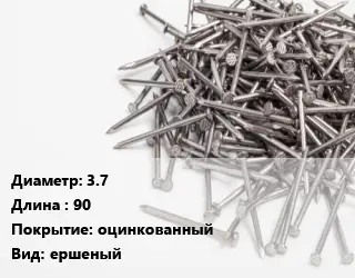 Гвоздь 3.7х90 оцинкованный ершеный
